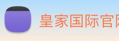 皇家国际官网 Logo